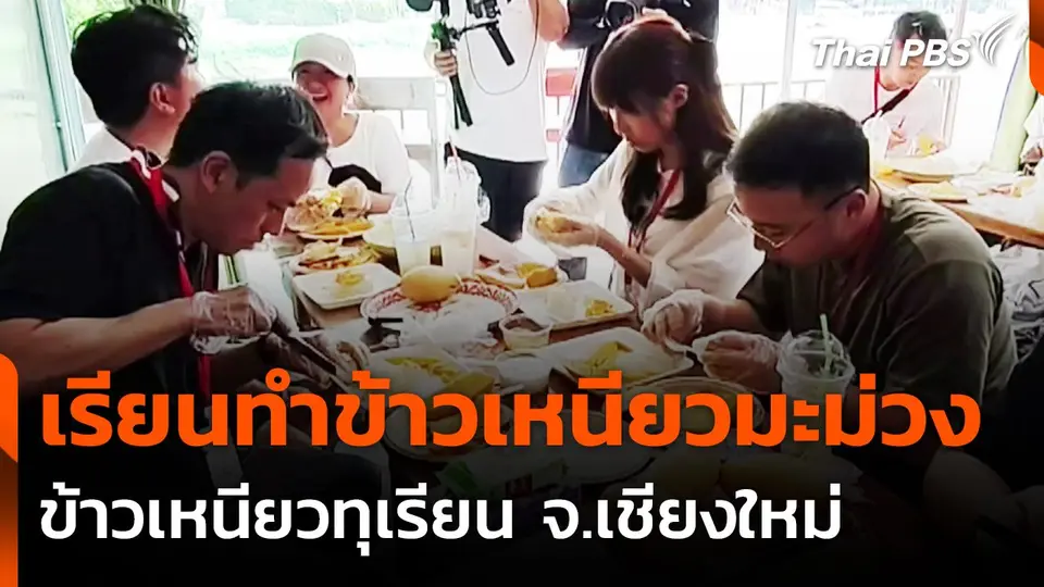 นักท่องเที่ยวต่างชาติ เรียนทำข้าวเหนียวมะม่วง-ทุเรียน จ.เชียงใหม่