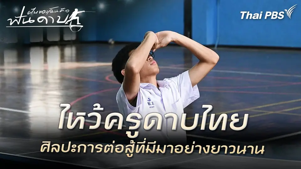 ไหว้ครูดาบไทย