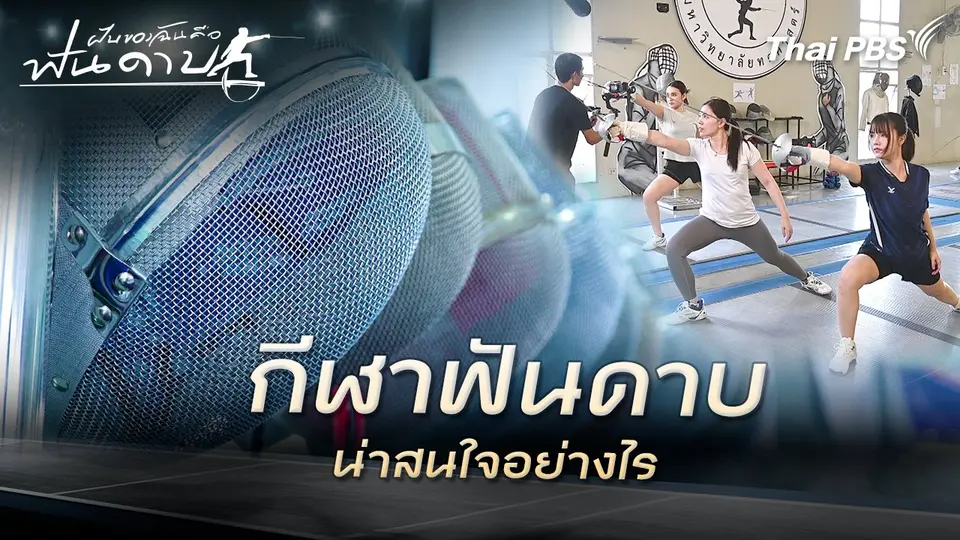 กีฬาฟันดาบน่าสนใจอย่างไร