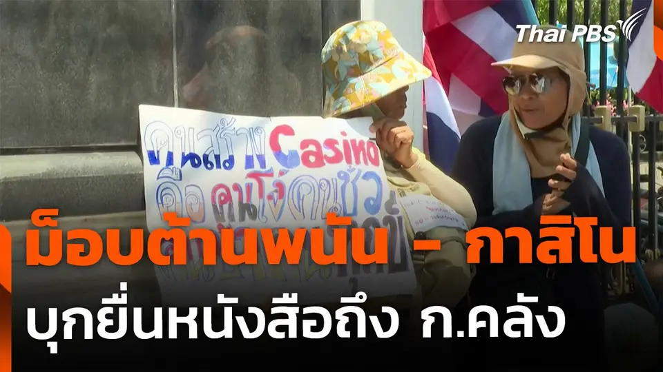 ม็อบต้านพนันออนไลน์-กาสิโน บุกกระทรวงคลัง