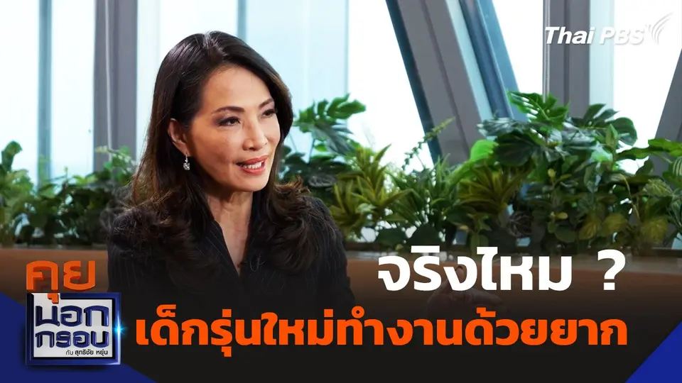 เด็กรุ่นใหม่ทำงานด้วยยาก จริงหรือไม่ ? ฟังมุมมอง "จูน จรีพร"