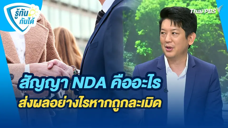 รู้ทันกันได้ : สัญญา NDA คืออะไร ส่งผลอย่างไรหากถูกละเมิด