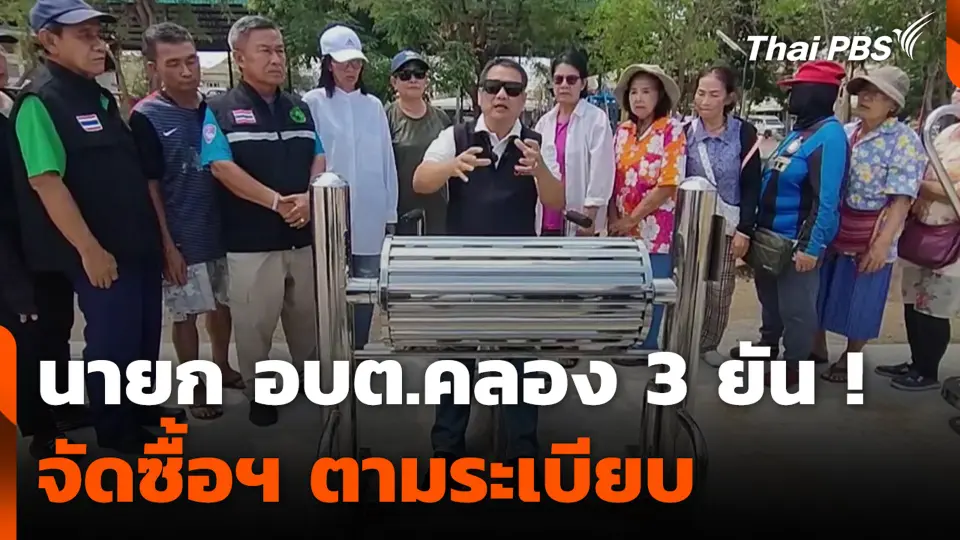 นายก อบต.คลอง 3 ยัน ! จัดซื้อฯ เครื่องออกกำลังกาย ตามระเบียบ