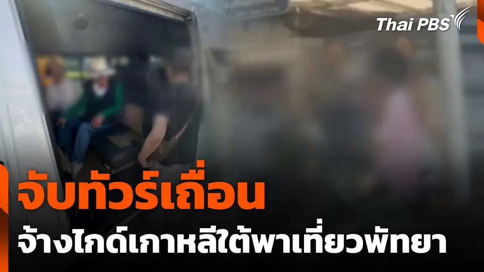 จับทัวร์เถื่อน จ้างไกด์ชาวเกาหลีใต้พาเที่ยวเมืองพัทยา