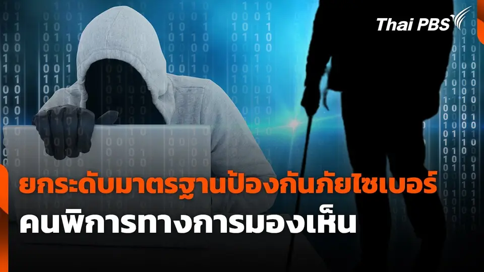 สถานีเตือนภัยออนไลน์ : ยกระดับมาตรฐานป้องกันภัยไซเบอร์คนพิการทางการมองเห็น