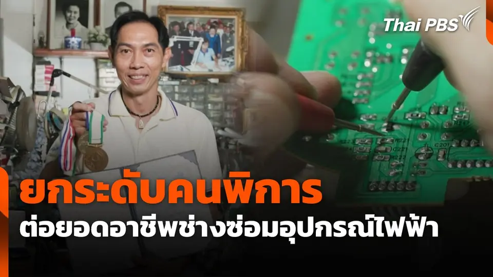 ยกระดับคนพิการ ต่อยอดอาชีพช่างซ่อมอุปกรณ์ไฟฟ้า