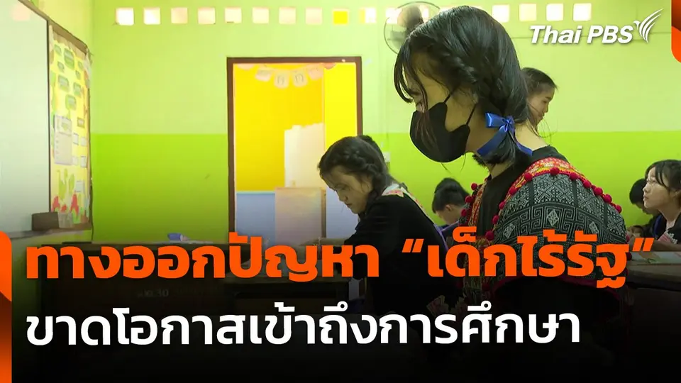 ทางออกปัญหา "เด็กไร้รัฐ" ขาดโอกาสเข้าถึงการศึกษา
