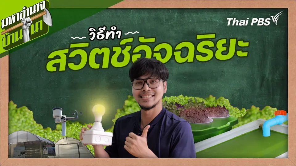 วิธีทำสวิตช์อัจฉริยะ : สูตรลับฉบับบ้านนา