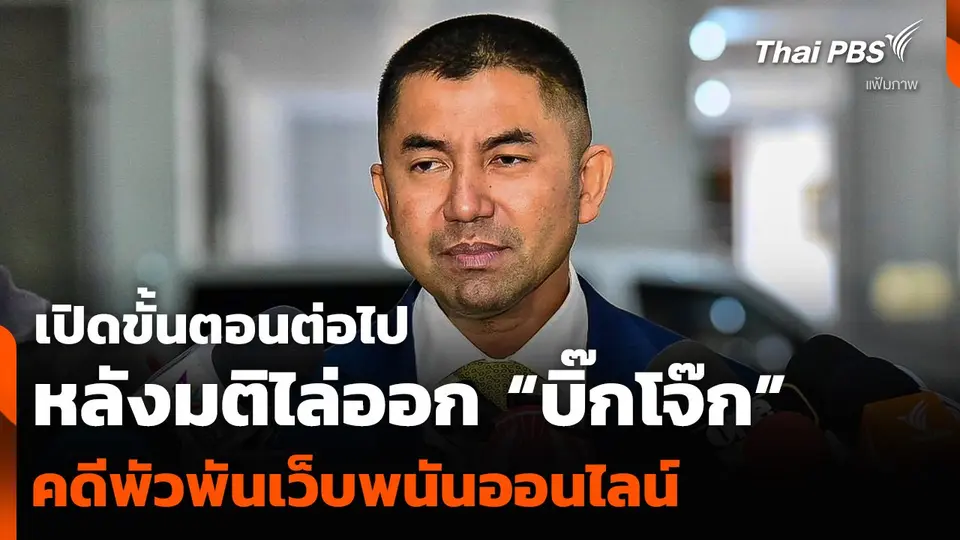 เปิดขั้นตอนต่อไป หลังมติไล่ออก “บิ๊กโจ๊ก” คดีพัวพันเว็บพนันออนไลน์