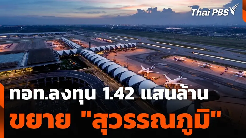 ทอท. ลงทุน 1.42 แสนล้าน ขยาย "สุวรรณภูมิ" ดันเป็นสนามบิน Top 10 ของโลก