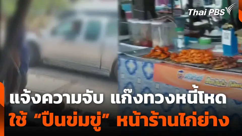 สุดทน ! แจ้งความจับ แก๊งทวงหนี้โหด ใช้ "ปืนข่มขู่" หน้าร้านไก่ย่าง