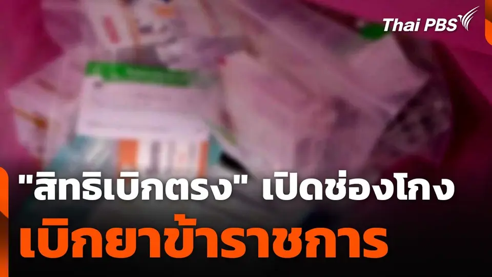 "สิทธิเบิกตรง" เปิดช่องโกง เบิกยาข้าราชการ