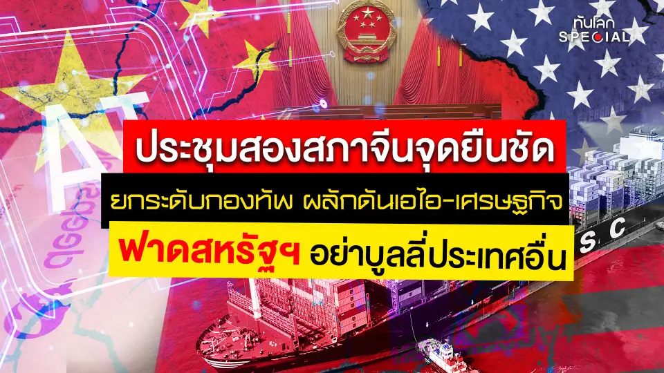 ทันโลก Special: จีนชี้ ! สหรัฐฯ ต้องแก้ปัญหาเอง ประเทศขนาดเล็กต้องแบกรับภาระ