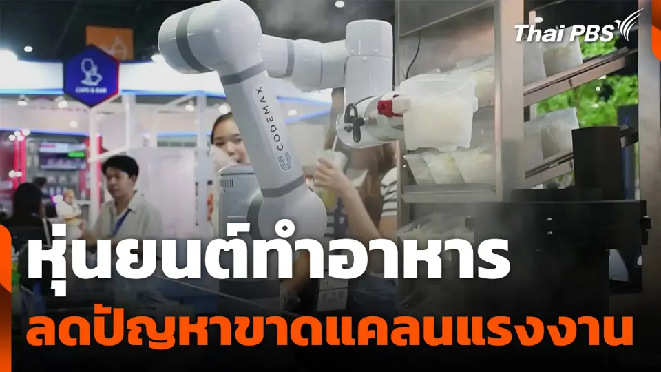 หุ่นยนต์ทำอาหาร ลดปัญหาขาดแคลนแรงงาน