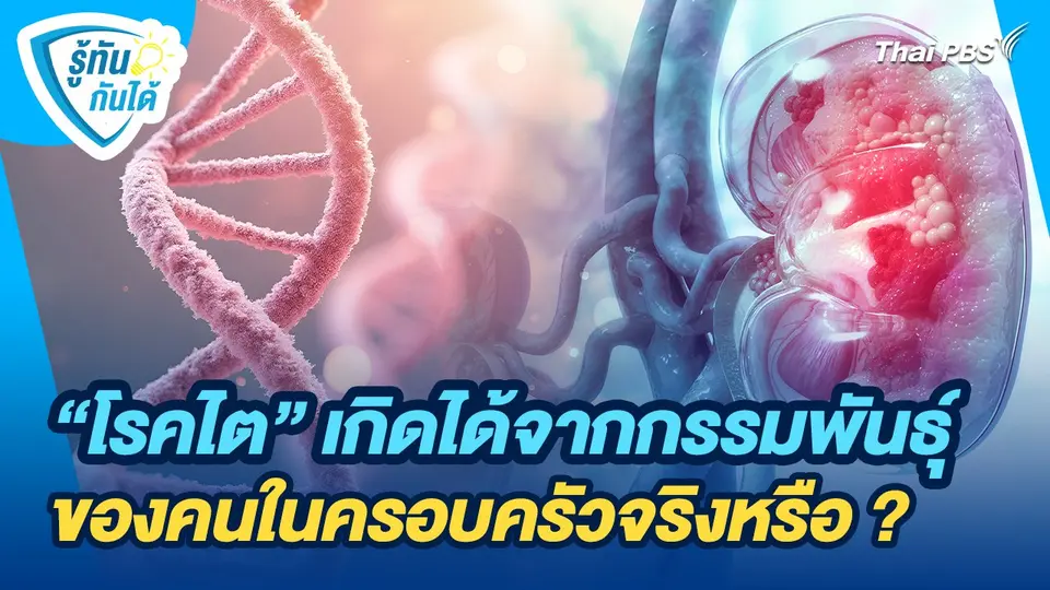 รู้ทันกันได้ : "โรคไต" เกิดได้จากกรรมพันธุ์ของคนในครอบครัวจริงหรือ ?