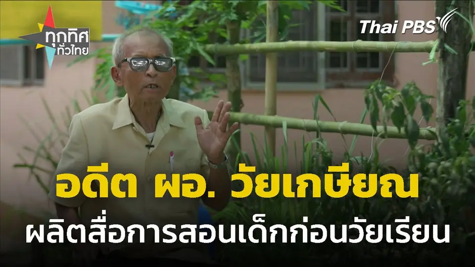 อดีต ผอ.โรงเรียน ผลิตสื่อการสอนหลังเกษียณ