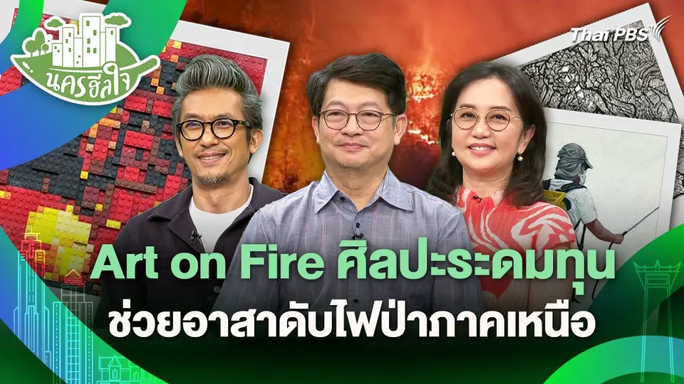 นครฮีลใจ : Art on Fire ศิลปะระดมทุนช่วยอาสาดับไฟป่าภาคเหนือ