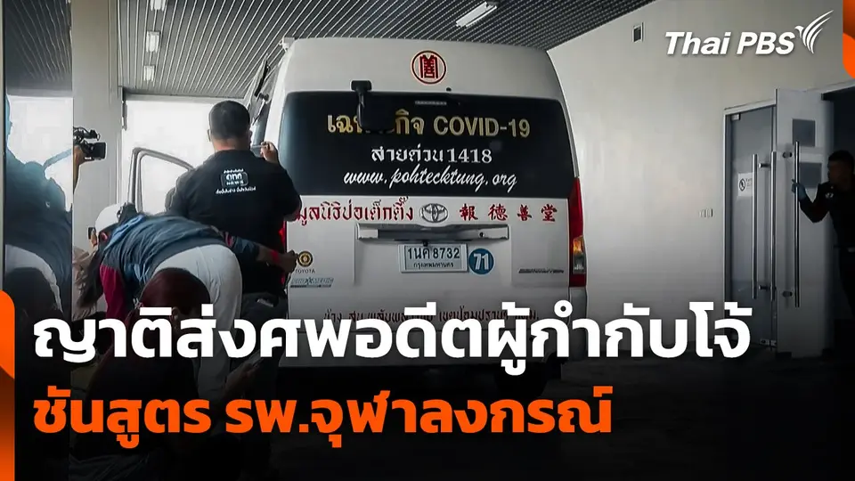 ญาติส่งศพ "อดีตผู้กำกับโจ้" ชันสูตรโรงพยาบาลจุฬาลงกรณ์