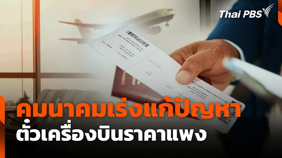 คมนาคมเร่งแก้ปัญหา ตั๋วเครื่องบินราคาแพง