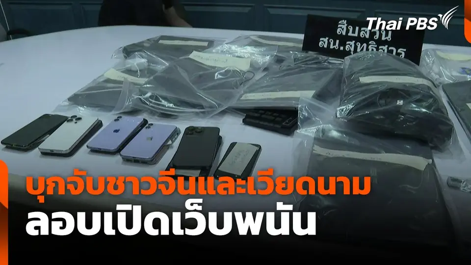 บุกจับชาวจีนและเวียดนาม ลอบเปิดเว็บพนัน