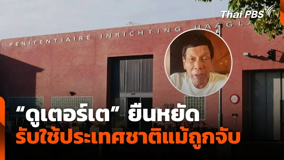 "ดูเตอร์เต" ยืนหยัด รับใช้ประเทศชาติแม้ถูกจับ