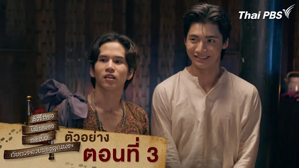 ตัวอย่าง | ละคร สังข์ทอง ไม้พลอง ทองใบ กับการตายของคุณพระ EP.3 | 14 มี.ค. นี้ 20.30 น.