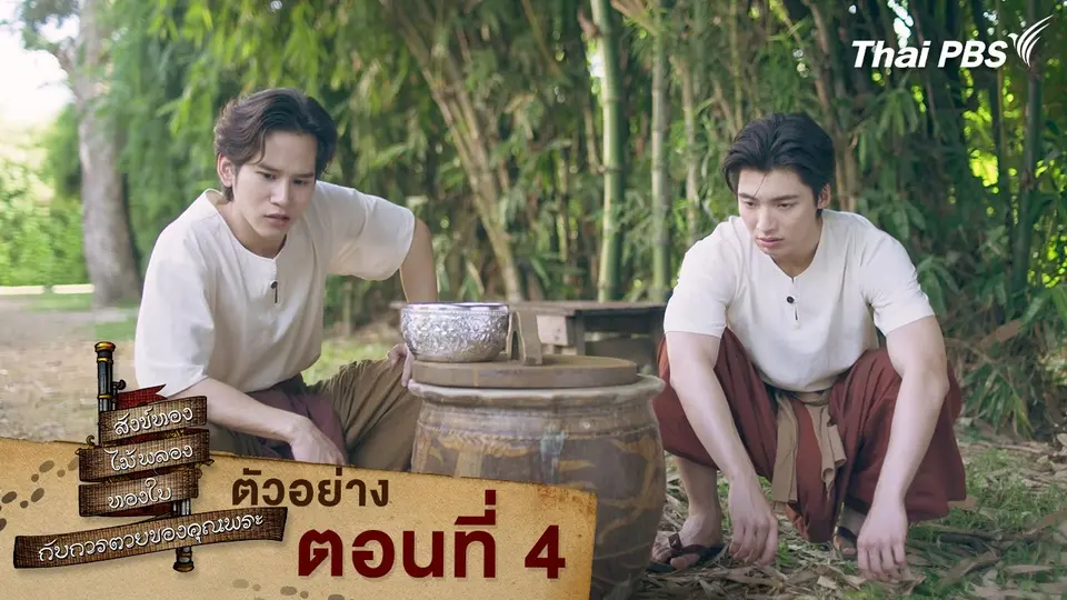 ตัวอย่าง | ละคร สังข์ทอง ไม้พลอง ทองใบ กับการตายของคุณพระ EP.4 | 15 มี.ค. นี้ 20.30 น.
