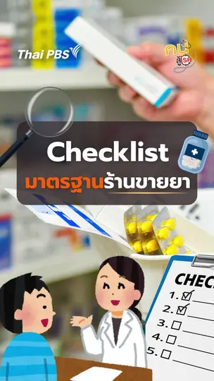 Checklist ร้านยามีมาตรฐานดูตรงไหนบ้าง ?