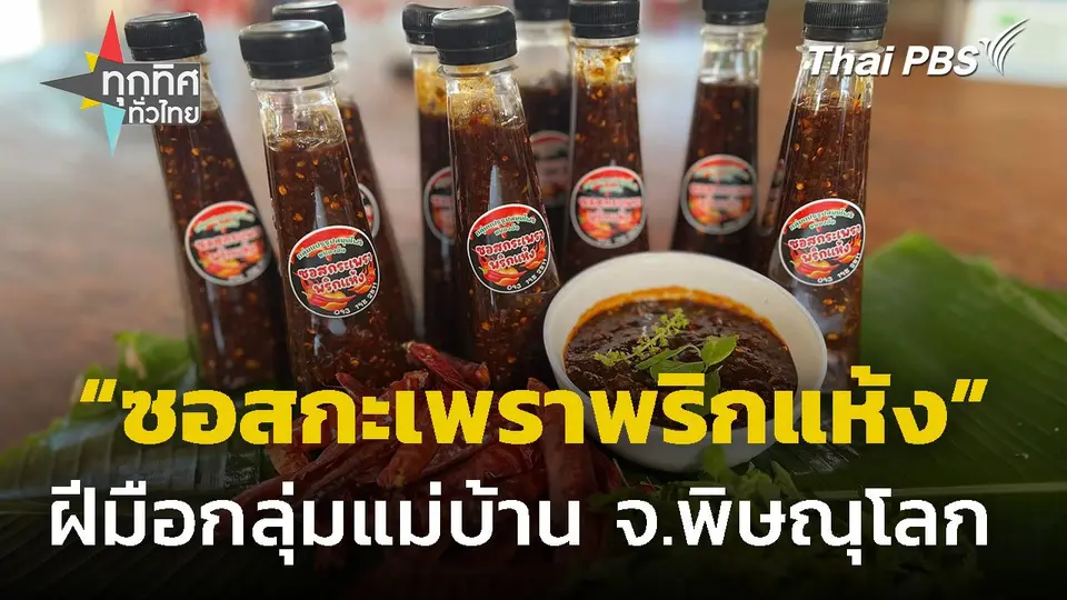 รวมกลุ่มแปรรูป "ซอสกะเพราพริกแห้ง" จ.พิษณุโลก | ทุกทิศทั่วไทย | 13 มี.ค. 68