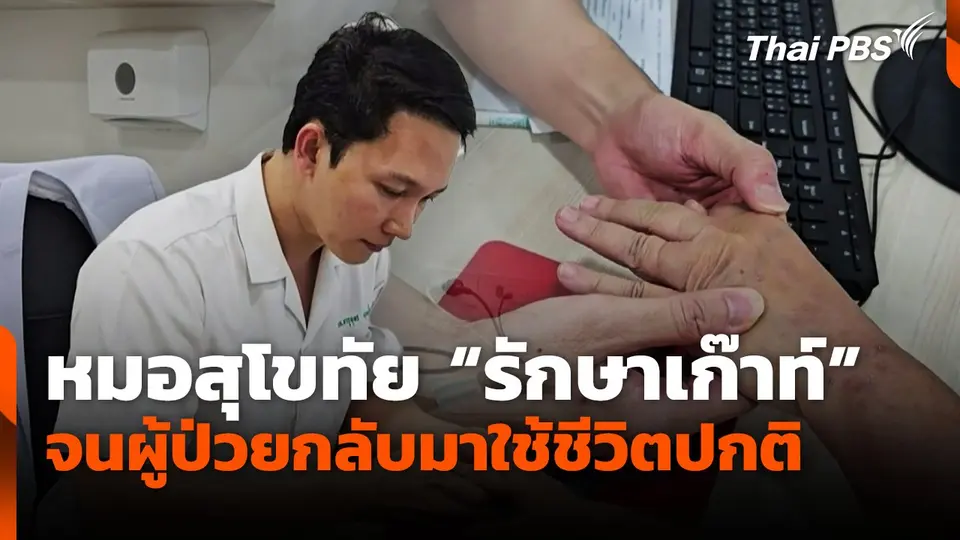 หมอสุโขทัย "รักษาเก๊าท์" จนผู้ป่วยกลับมาใช้ชีวิตปกติ