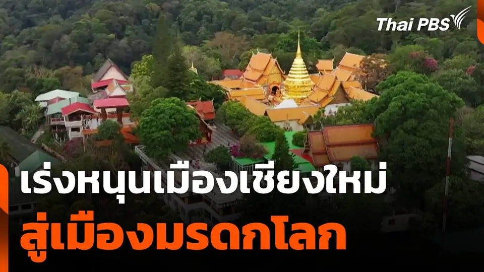 เร่งหนุนแหล่งมรดกทางวัฒนธรรมเมืองเชียงใหม่ สู่เมืองมรดกโลก