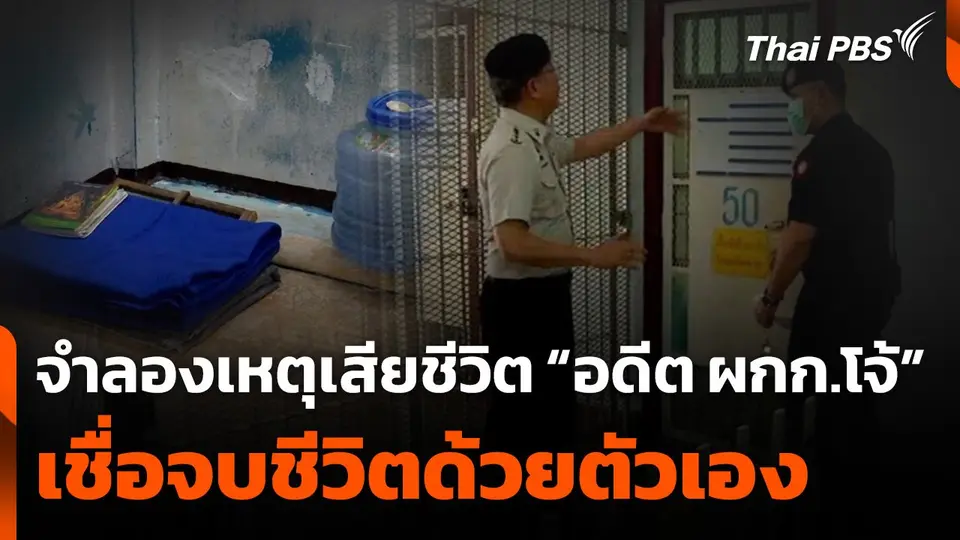 จำลองเหตุเสียชีวิตอดีต” ผกก.โจ้" เชื่อจบชีวิตด้วยตัวเอง