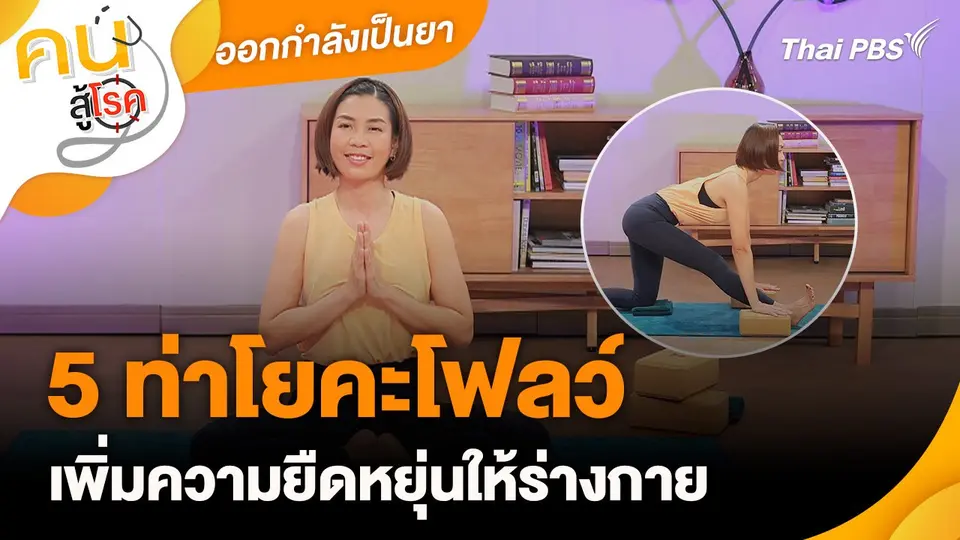 ออกกำลังเป็นยา : 5 ท่าโยคะโฟลว์ เพิ่มความยืดหยุ่นให้ร่างกาย