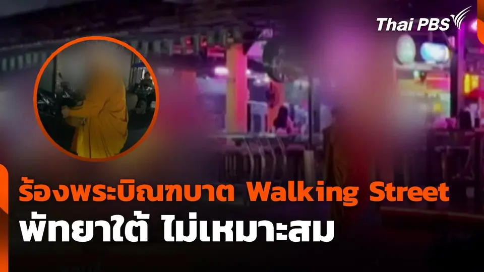 ร้อง “พระ” บิณฑบาต Walking Street พัทยาใต้ไม่เหมาะสม