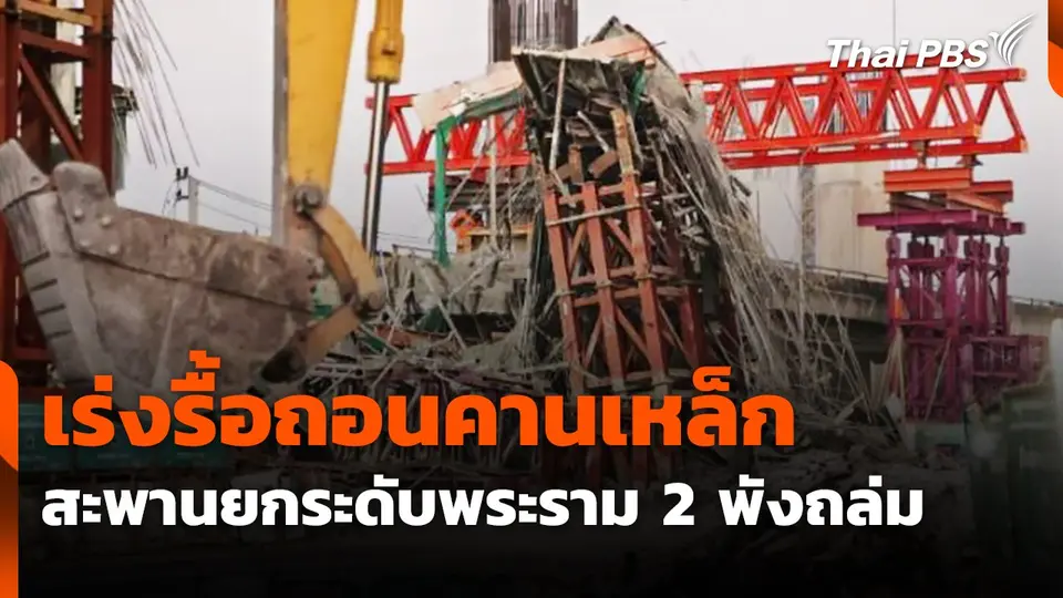 เร่งรื้อถอนคานเหล็กสะพานยกระดับพระราม 2 พังถล่ม