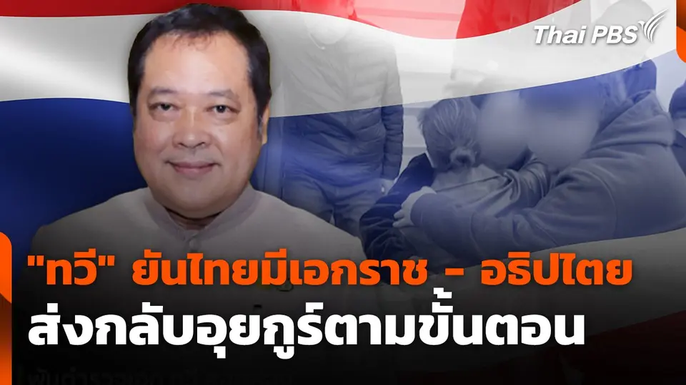 “ทวี” ยันไทยมีเอกราช - อธิปไตย ส่งกลับอุยกูร์ตามขั้นตอน