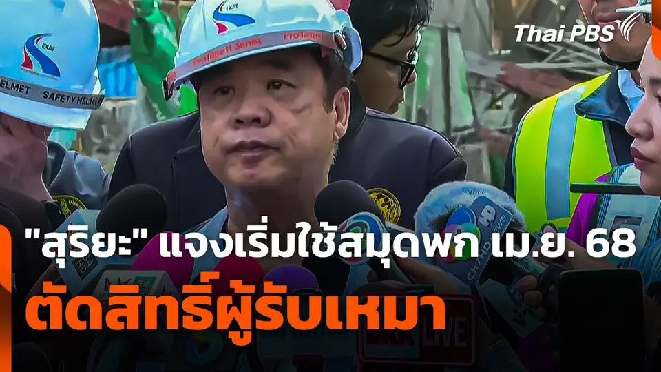 "สุริยะ" แจงเริ่มใช้สมุดพก เม.ย. 68 ตัดสิทธิ์ผู้รับเหมา