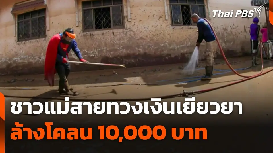 ชาวแม่สายทวงเงินเยียวยาล้างโคลน 10,000 บาท