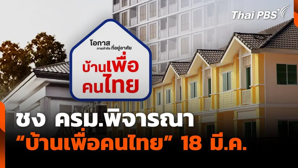 ชง ครม.พิจารณา "บ้านเพื่อคนไทย" 18 มี.ค.