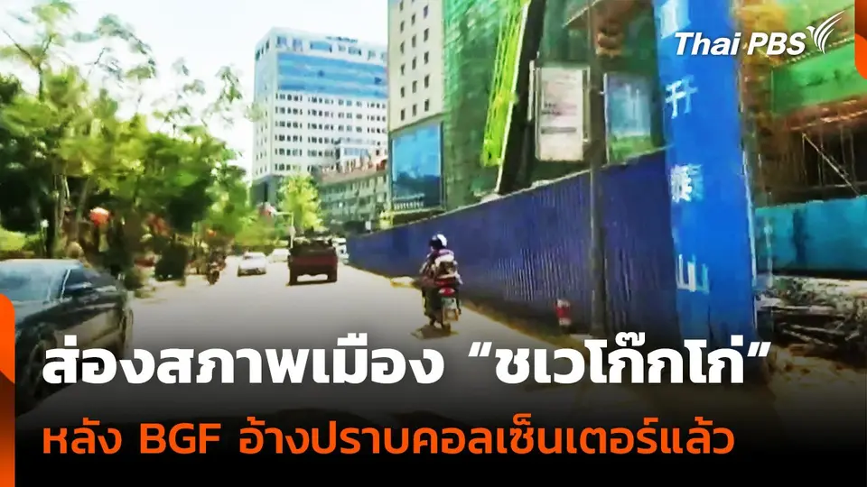 สภาพเมืองชเวโก๊กโก่ หลัง BGF อ้างเข้าปราบปรามคอลเซ็นเตอร์แล้ว