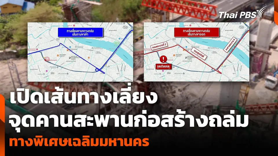 เปิดเส้นทางเลี่ยง จุดคานสะพานก่อสร้างถล่ม ทางพิเศษเฉลิมมหานคร