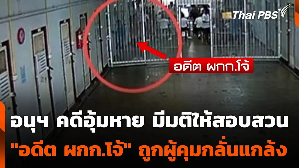 อนุฯ คดีอุ้มหาย มีมติให้สอบสวน "ผกก.โจ้" ถูกผู้คุมกลั่นแกล้ง