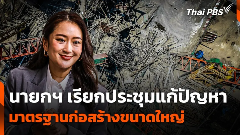 นายกฯ เรียกประชุมแก้ปัญหามาตรฐานก่อสร้างขนาดใหญ่