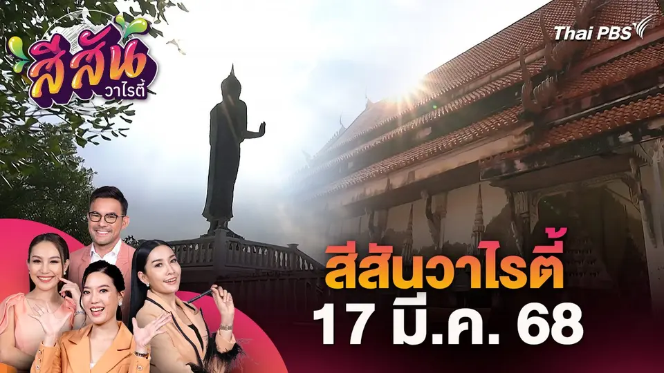 สีสันวาไรตี้ (17 มี.ค. 68)