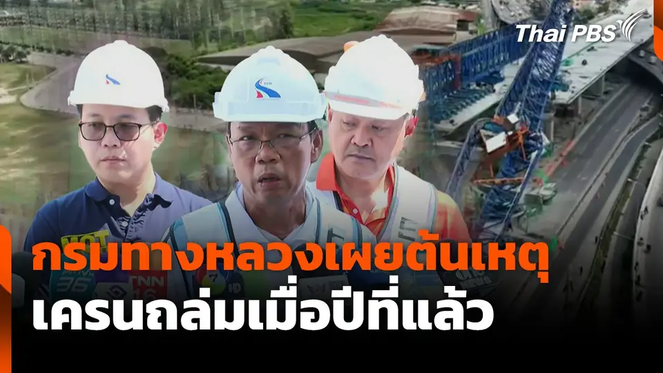 กรมทางหลวงเผยต้นเหตุ เครนถล่มเมื่อปีที่แล้ว