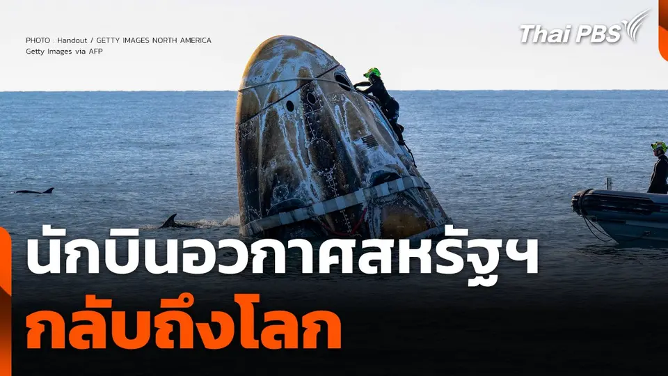 นักบินอวกาศสหรัฐฯ กลับถึงโลก