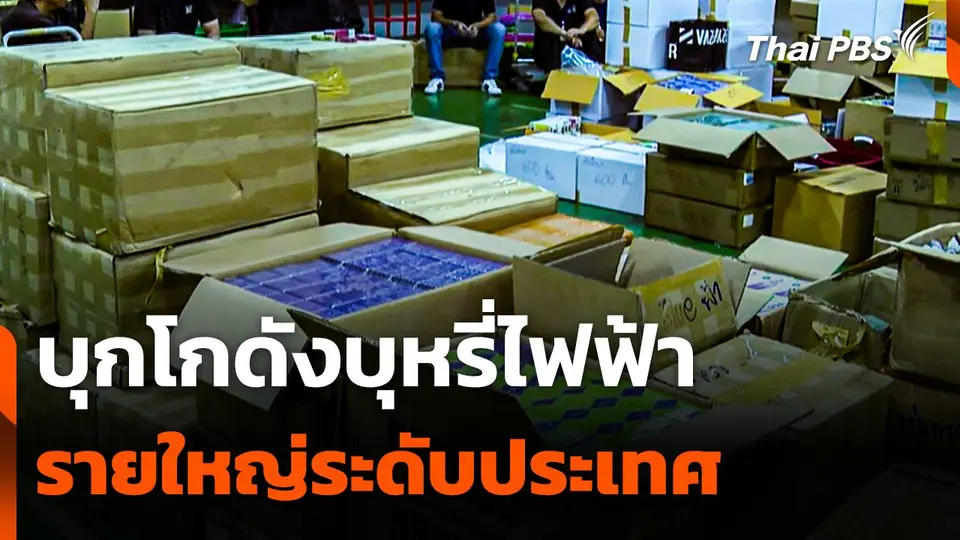 บุกโกดังบุหรี่ไฟฟ้ารายใหญ่ระดับประเทศ ยึด 2.6 แสนรายการ