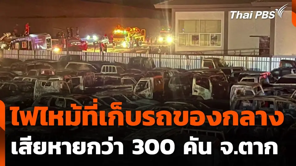 ไฟไหม้ที่เก็บรถของกลางแม่สอด จ.ตาก เสียหายกว่า 300 คัน