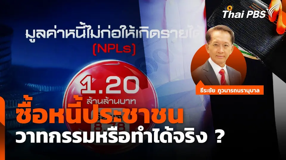 ซื้อหนี้ประชาชน วาทกรรมหรือทำได้จริง ?