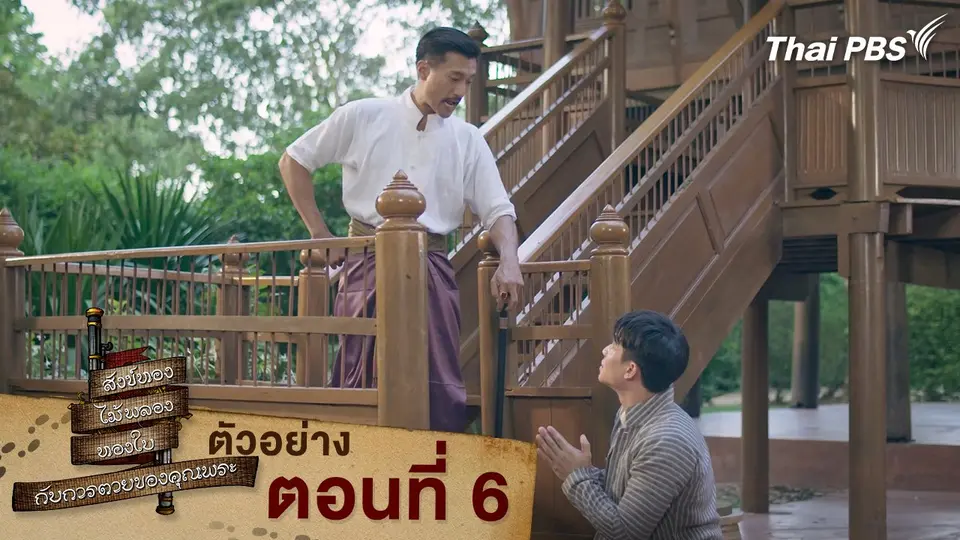 ตัวอย่าง | ละคร สังข์ทอง ไม้พลอง ทองใบ กับการตายของคุณพระ EP.6 | 21 มี.ค. นี้ 20.30 น.